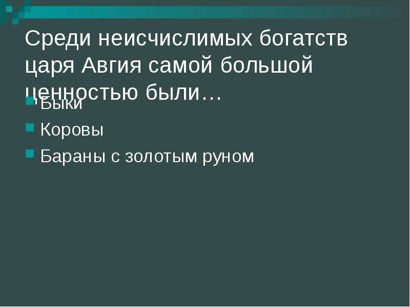 Тринадцатый подвиг геракла тест презентация