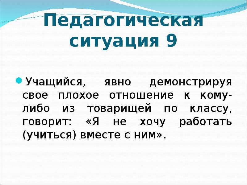 К кому. Отношение к кому-либо. Отношение к кому либо 6 класс. Педагогическая ситуация плохие слова. Пед ситуация ребенок не хочет читать.