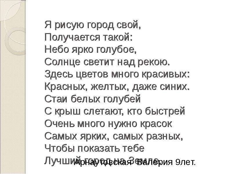 Я рисую на окне мир. Я нарисую яркое солнце стих. Я нарисую солнце я нарисую небо. Я рисую этот мир слова. Я нарисую яркое солнце я нарисую синее небо.