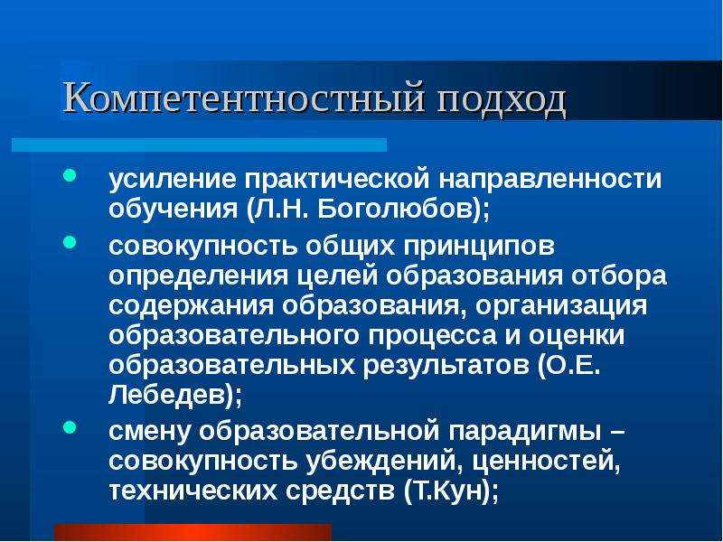 Компетентностный подход. Компетентностный подход в образовании. Компетентностный подход в педагогике. Принципы компетентностного подхода в образовании.