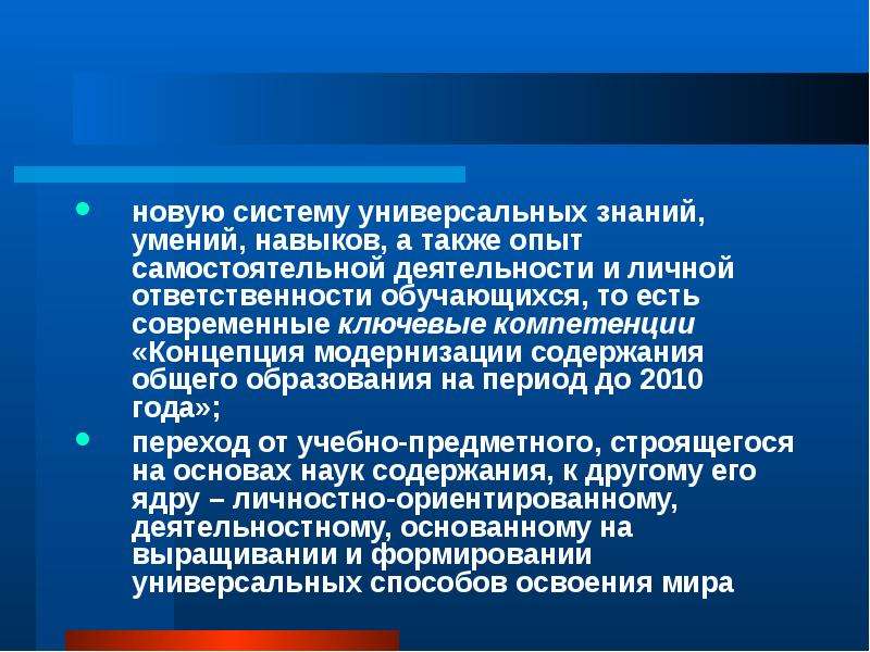 Концептуальные компетенции. Основная компетенция концепции модернизации. Отечественные концепции компетентности. Универсальное знание.