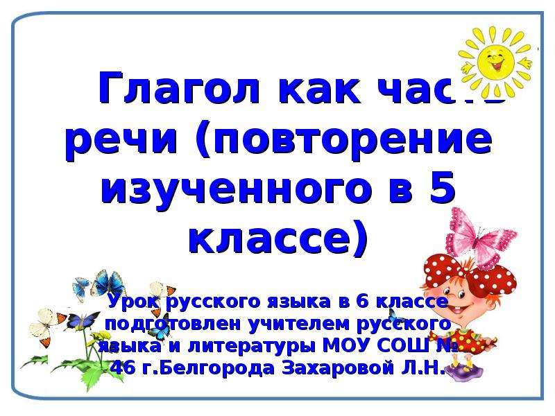 Глагол повторение изученного в 5 классе урок в 6 классе презентация