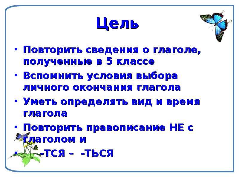 Глагол как часть речи повторение изученного в 5 классе 6 класс презентация