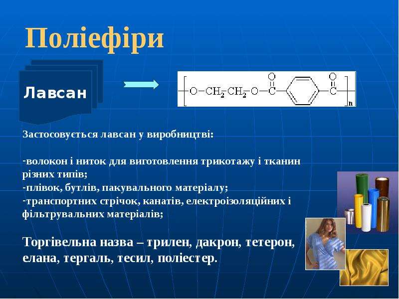 Лавсан презентация по химии