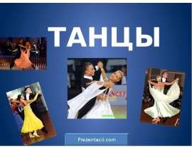 ТАНЦЫ