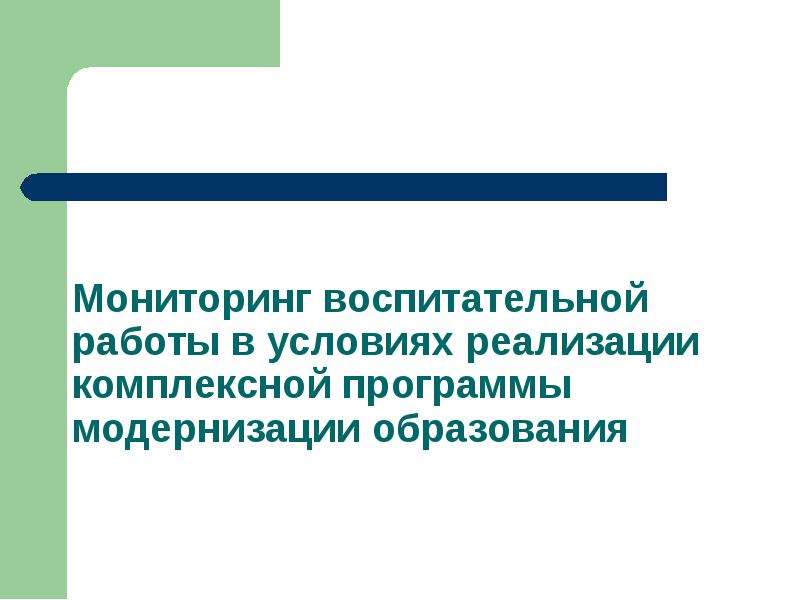 Мониторинг воспитательной программы. Мониторинг воспитательной работы.