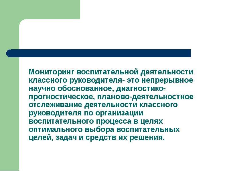 Воспитательная деятельность это. Мониторинг работы классных руководителей. Мониторинг отслеживания работы классных руководителей. Мониторинг воспитательной деятельности классного руководителя. Мониторинг воспитательной работы классного руководителя.