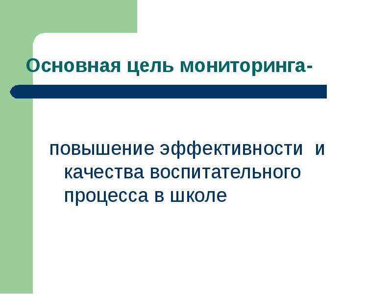 Мониторинг воспитательного процесса в школе.