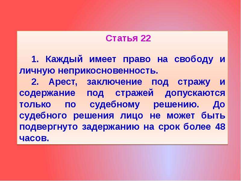 Подвергнуто задержанию на срок более. Статья 22 Конституции РФ. 21 И 22 статья Конституции. Каждый имеет право на свободу и личную неприкосновенность.. Конституция РФ статья 21 и 22.