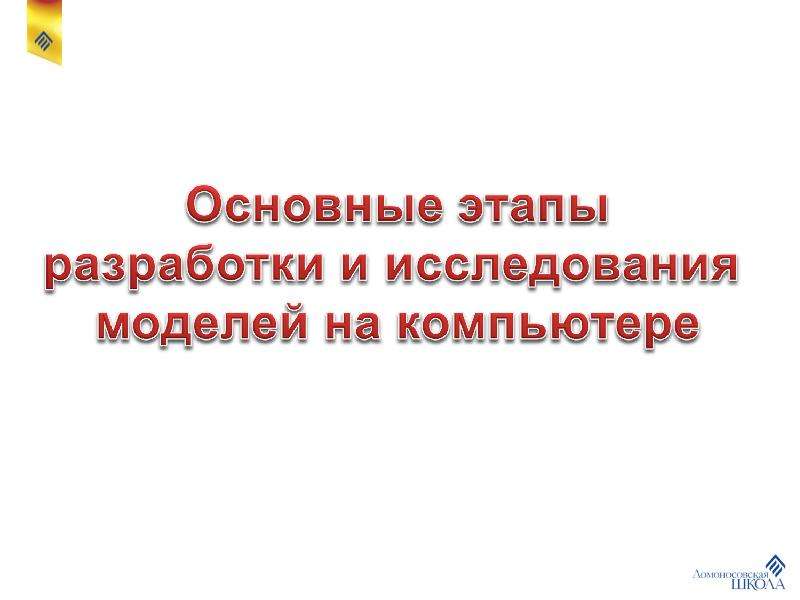 Основные этапы разработки и исследования моделей на компьютере 9 класс презентация