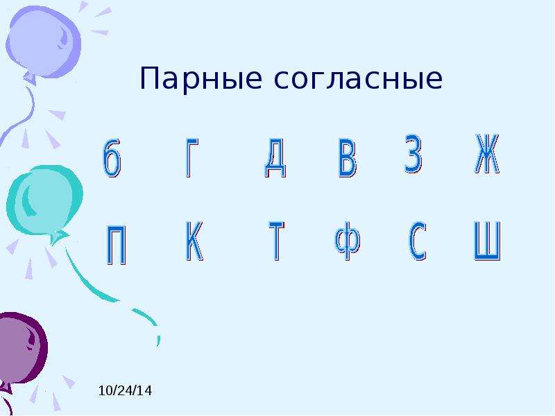 Согласные 3 класс презентация. Парные согласные 2 класс. Парные согласные 3 класс. Проект парные согласные. Парная согласная 3 класс.