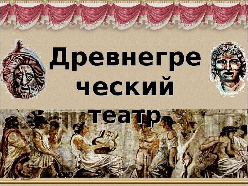 Древнегреческий театр презентация. Танцы в древнегреческом театре. Жанры древнегреческого театра.