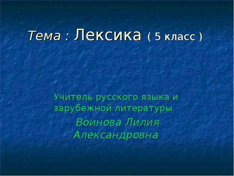 Лексикология пятый класс. Лексика 5 класс русский язык презентация. Что такое лексика 5 класс. Лексикология 5 класс. Сказка про лексикологию 5 класс.