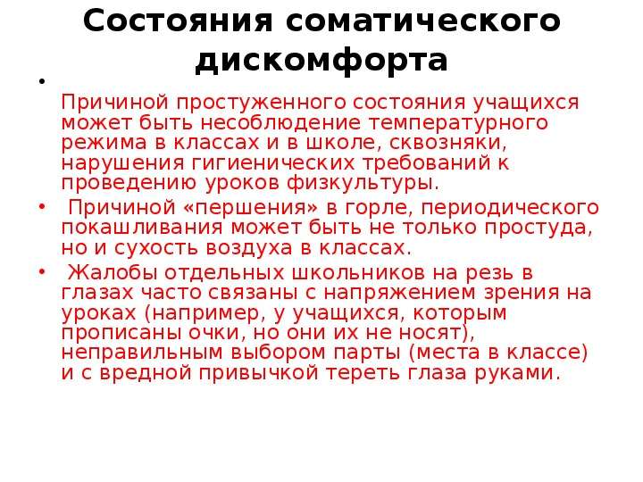 Нарушение санитарного состояния. Дискомфортное состояние у учащихся. Состояние по соматическому статусу. Причины психологического дискомфорта в классе. Физический дискомфорт.