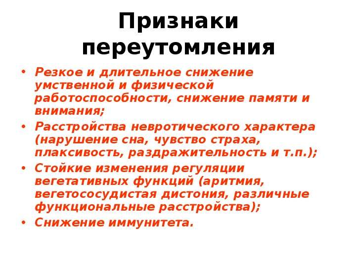 Причинами переутомления являются. Симптомы физического переутомления. Признаки снижения работоспособности. Снижение умственной и физической работоспособности. Виды переутомления.