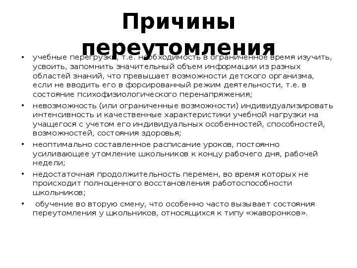 Причинами переутомления являются. Причины умственного утомления. Основная причина переутомления. Причины переутомления ОБЖ.