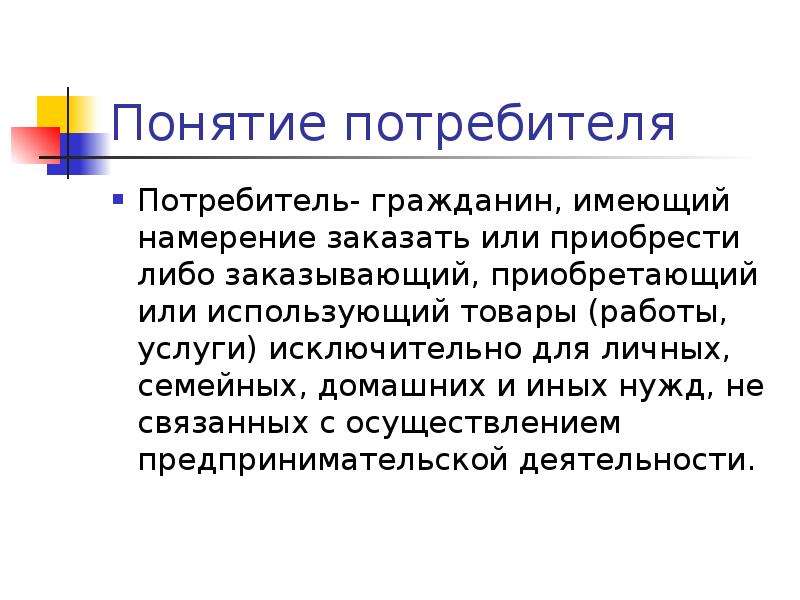 Кто такой потребитель. Понятие потребитель. Потребитель определение. Определение понятию потребитель. Потребитель гражданин.