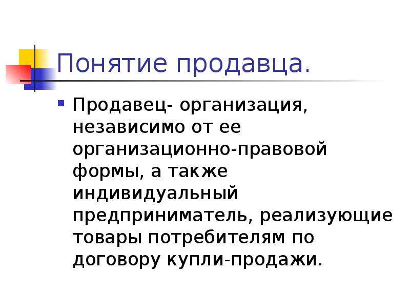 Независимые учреждения. Продавец это понятие. Термины продавца. Понимание с продавцом. Термины продавца кассира.