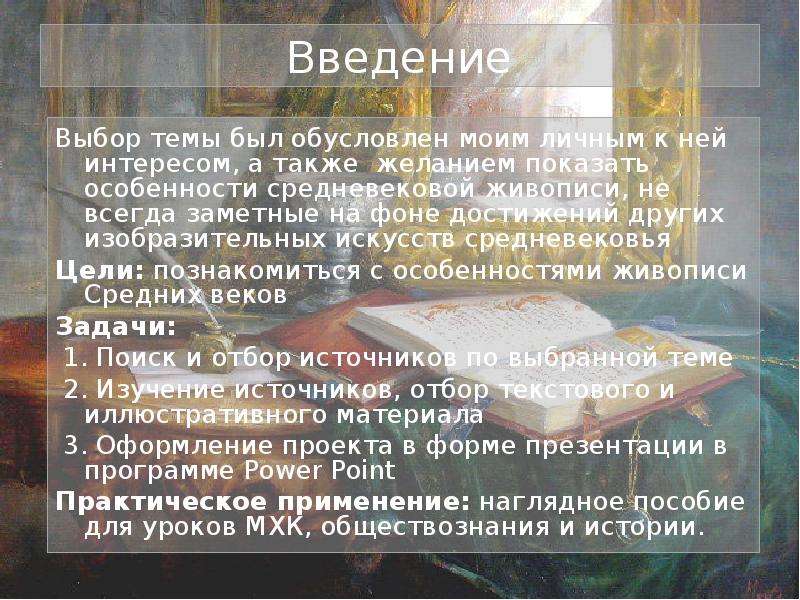 Культура и искусство введение. Живопись в средние века текст читать сообщения.