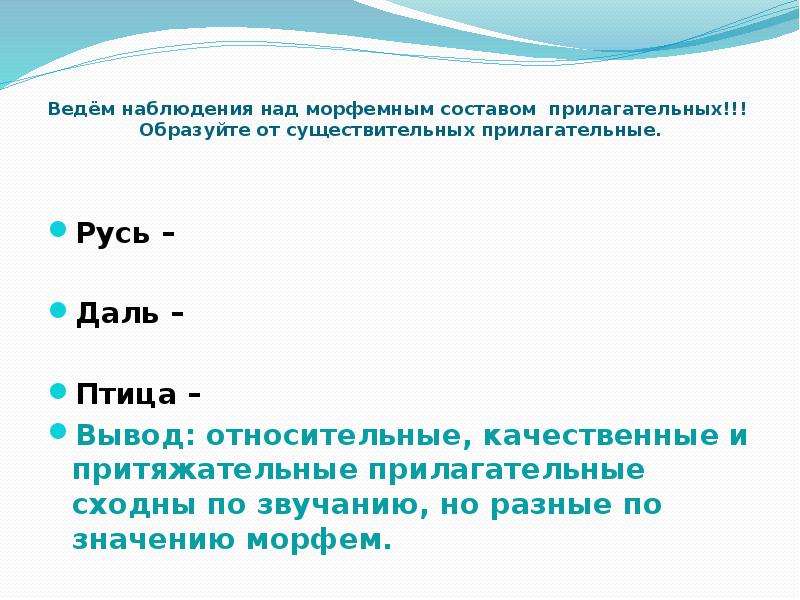 Имя прилагательное образованное от существительного. Русь прилагательное. Русь прилагательные. Русь в прилагательном. Состав прилагательных образованных от существительных.