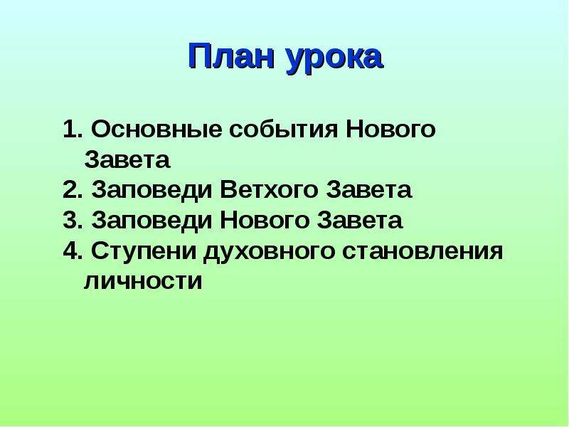 План изучения нового завета