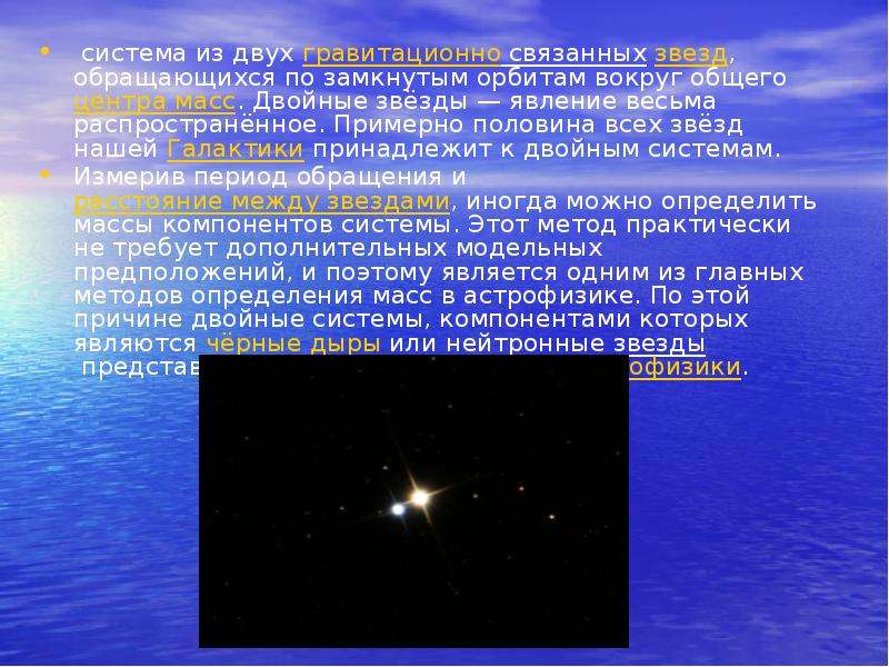 Красные гиганты и Двойные звезды  Смирнова О.А. учитель физики ГБОУ СОШ   № 180, слайд №12