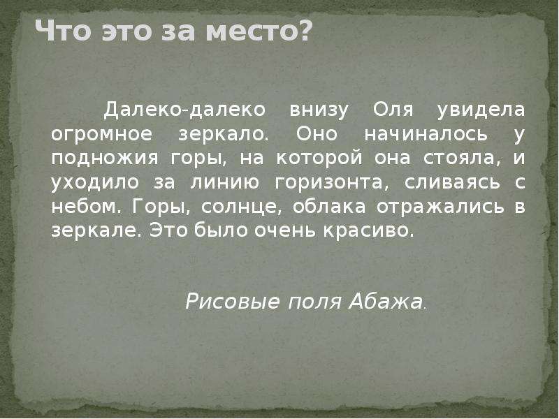 Оля увидела. Далеко-далеко у подножья небес. Далеко-далеко внизу она увидела огромное зеркало. Далеко внизу. Стихотворения далеко-далеко из подножья небес.