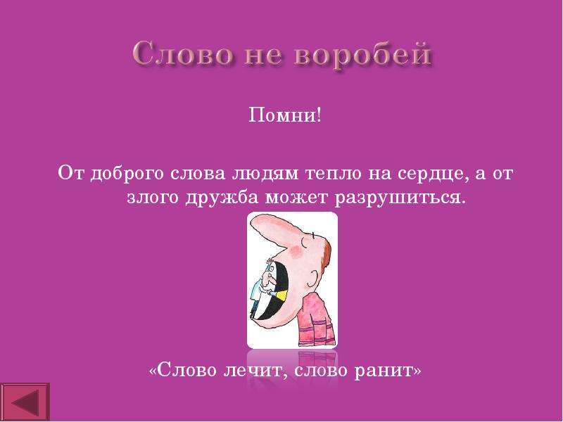 Слово лечит. Слово лечит слово ранит. Слово лечит слово ранит презентация для начальной школы. Слово лечит слово ранит классный час. Пословица слово ранит слово лечит.