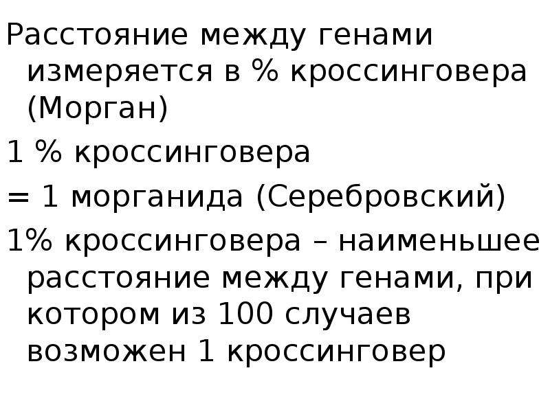 Расстояние между генами. Расстояние между генами измеряется. Определение расстояния между генами. Единица расстояния между генами. Как определяется расстояние между генами.