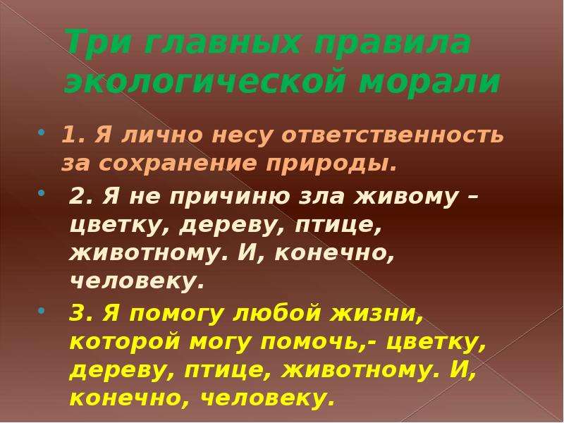 Окружающее нравственный. Три главных правила экологической морали. 3 Главных правила экологической морали. Три правила экологической морали. Три главных правила экологии.