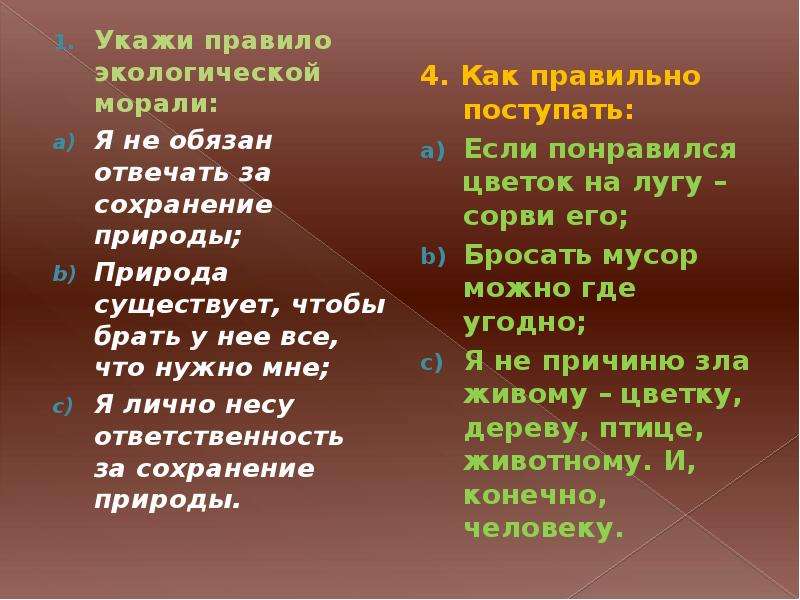 Используя текст учебника заполни схему принципы экологической морали примеры