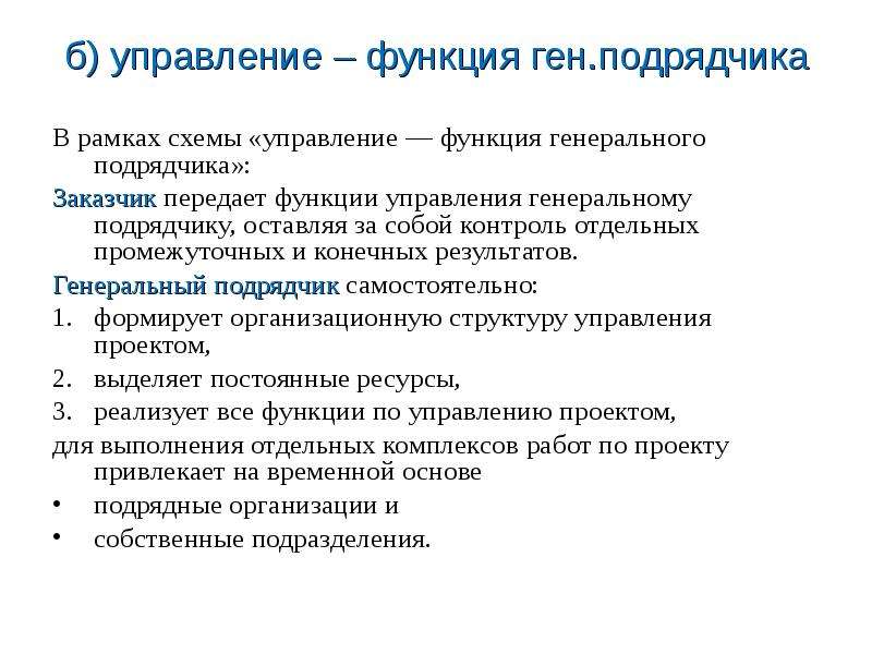 Управление б. Управление функция генерального подрядчика. Функции подрядчика. Функции заказчика и подрядчика. Структура генерального подрядчика.