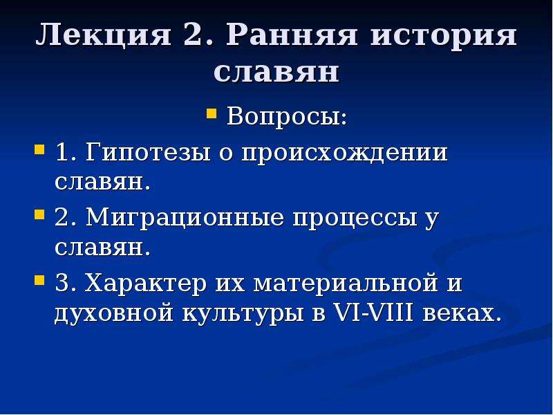 Вторая ранняя. Происхождение и ранняя история славян. Происхождение и ранняя история славян лекция. Ранняя история материальная и духовная культура славян. Гипотеза миграционных процессов.