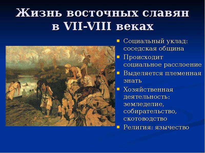 Жизнь восточных славян. Занятия и образ жизни восточных славян. Восточные славяне в древности образ жизни. Уклад жизни восточных славян.