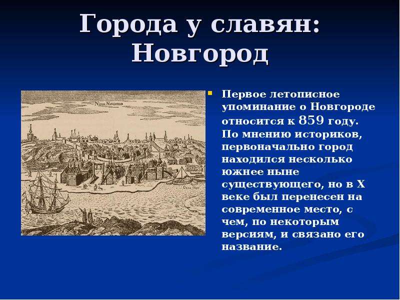 Вторая ранняя. Возникновение Новгорода. Происхождение названия города Новгород. Первое упоминание о Великом Новгороде. Возникновение Великого Новгорода.