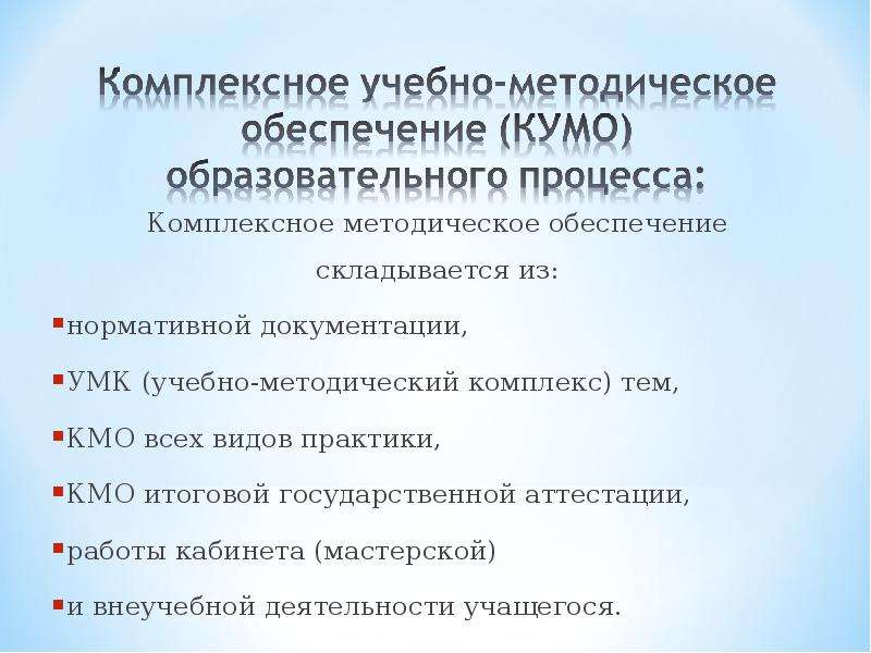 Методическое обеспечение образовательного процесса. Комплексное методическое обеспечение. Комплексно методическое обеспечение. Комплексное учебно-методическое обеспечение это. Планирование комплексного методического обеспечения.