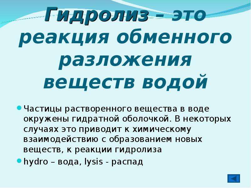 Полный гидролиз. Гидролиз. Гидролиз презентация. Реакция гидролиза. Гидролиз это обменное взаимодействие.