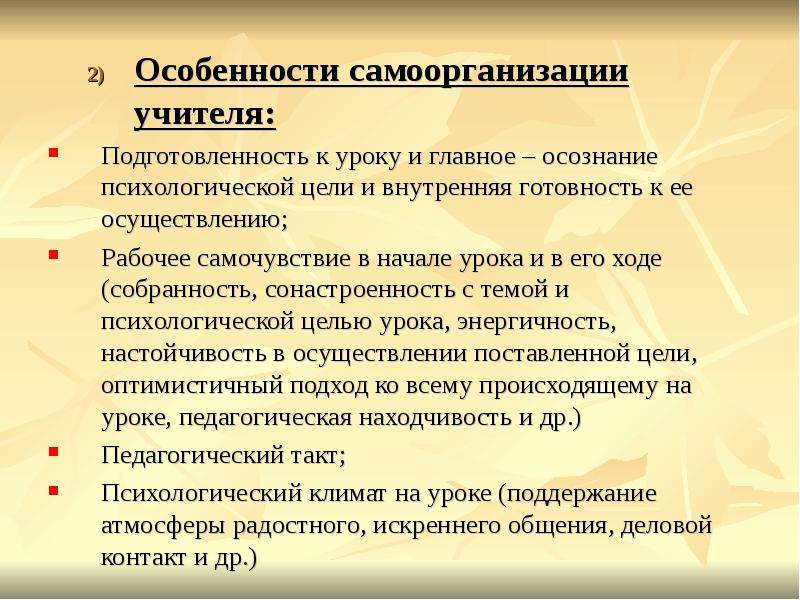 Особенности учителя. Особенности самоорганизации учителя. Особенности самоорганизации. Рабочее самочувствие учителя на уроке. Психологическая цель урока.