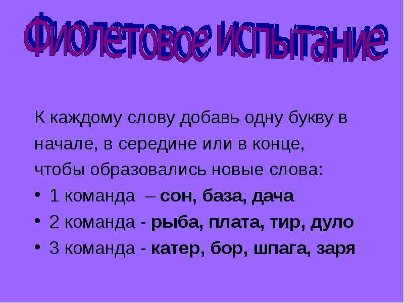 Слово на каждый день. Добавить буквы в словах. Добавь одну букву в середине, в конце или в начале. Добавь одну букву в начало или в конец. Слова с добавлением одной буквы.