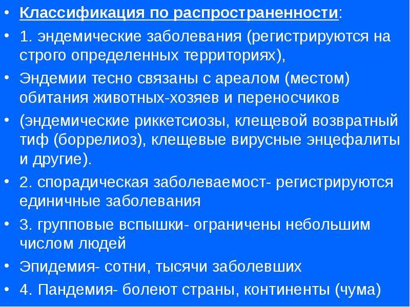 Эндемические заболевания. Геоэндемические заболевания это. Геоэндэмичкскме заболевания. Классификация инфекций по распространенности. Риккетсиозы классификация.