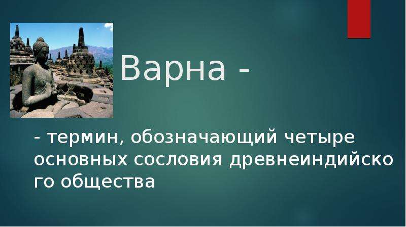 Индийские варны 5 класс история. Варна понятие в истории. Варна термин. Понятие Варны история 5 класс. 4 Основных сословия древнеиндийского общества.