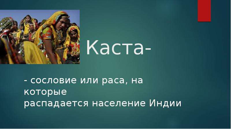 Социальная индии. Варно кастовое деление. Касты и сословия. Группы населения Индии. Население древней Индии.