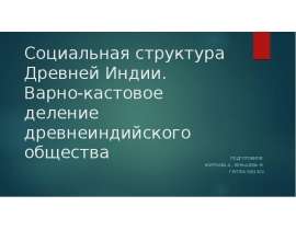 Социальная структура Древней Индии. Варно-кастовое деление древнеиндийского общества ПОДГОТОВИЛИ: ЖИТКОВА А., КЕНЬШЕВА м. ГРУПП