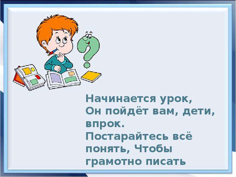 Урок письма презентация. Начинается урок. Урок начинается урок. Презентация начинается урок. Начало урока письма.