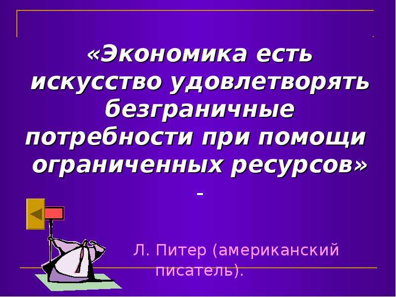 Что существует в экономике. Экономика есть искусство удовлетворять безграничные потребности. Экономика есть искусство. Л Питер экономика есть искусство удовлетворять. Экономика в искусстве.