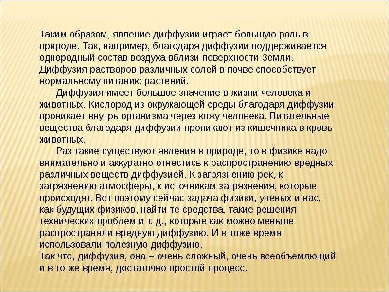 Образ феномена. Роль диффузии в организме человека. Явление диффузии в природе. Какое значение имеет диффузия. Роль диффузии в природе и технике.