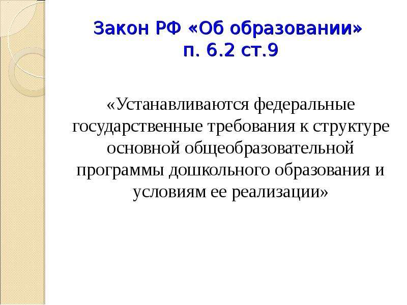 Закон РФ «Об образовании» п. 6. 2 ст. 9 «Устанавливаются федеральные государственные требования к ст
