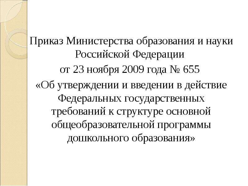 Приказ Министерства образования и науки Российской Федерации от 23 ноября 2009 года № 655 «Об утверж
