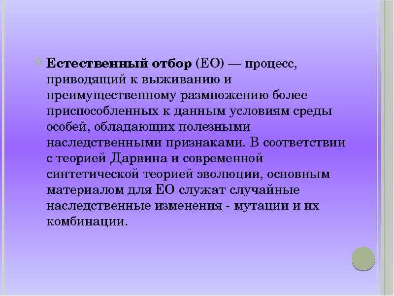 Естественным отбором является. Естественный отбор это процесс. Естественный отбор это процесс выживания. Значение естественного отбора. Сущность естественного отбора.