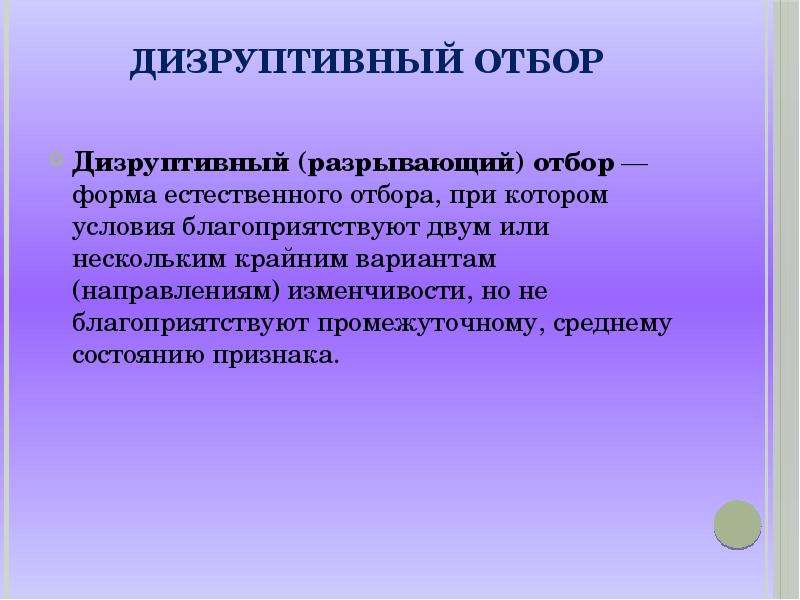 Дизруптивный отбор. Дизруптивный (разрывающий) отбор. Разрывающий естественный отбор. Разрывающий отбор ( дизруптивный) разрывающий отбор. Дизруптивный отбор направленность.